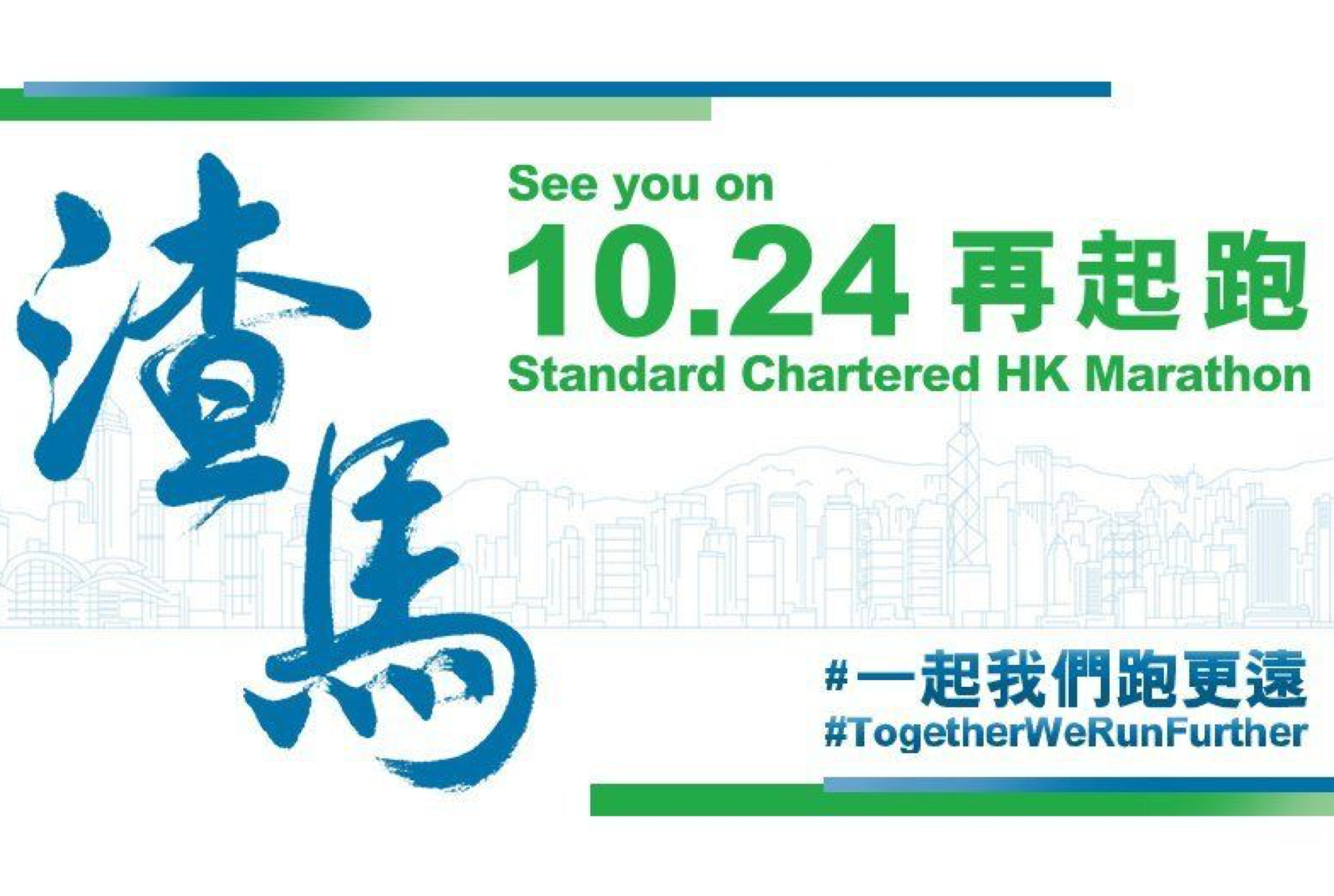 運輸署今日（10月18日）公布，為配合舉行「香港馬拉松二○二一」，由本周六晚上11時30分起，本港多處將分階段實施臨時封路安排。（渣打香港馬拉松Facebook圖片截圖）