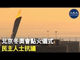 北京冬奧會點火儀式 民主人士抗議 