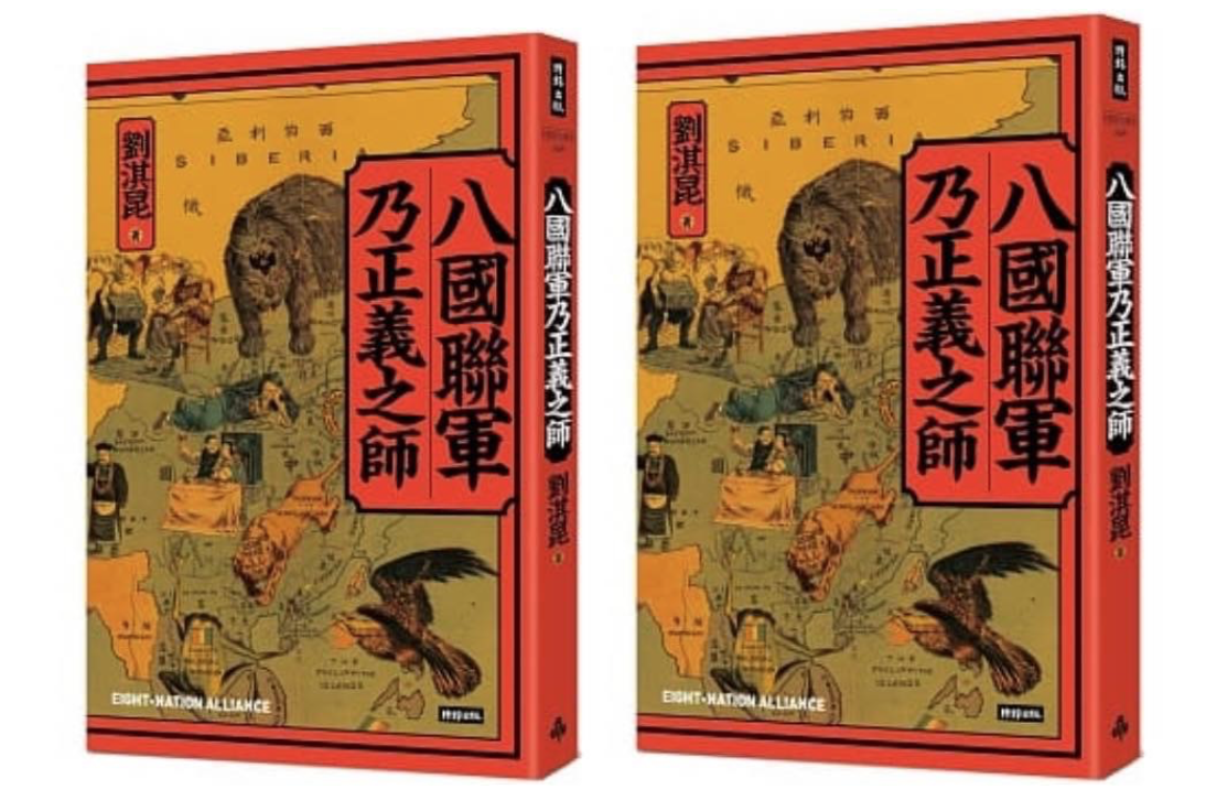 香港誠品書店曾經有售的《八國聯軍乃正義之師》，因內容「敏感」被全線下架。（馮睎乾Facebook／大紀元製圖）