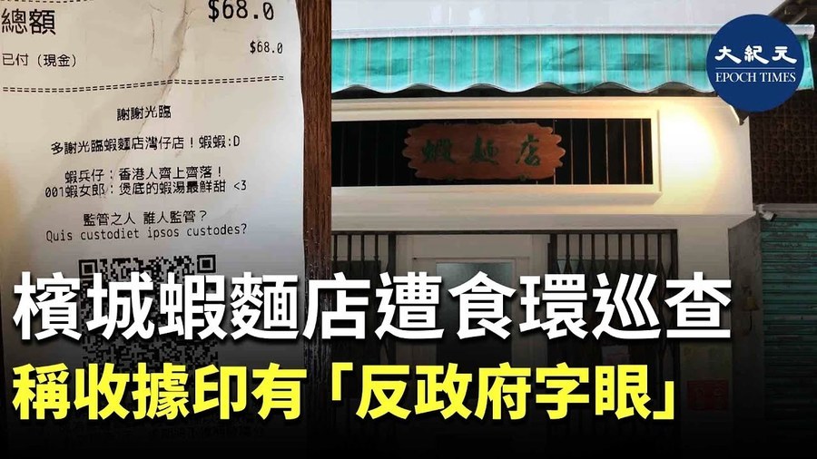 檳城蝦麵店遭食環巡查 稱收據印有「反政府字眼」