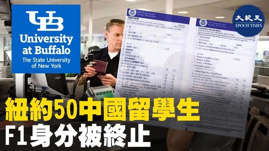 紐約50中國留學生 F1身份被終止 
