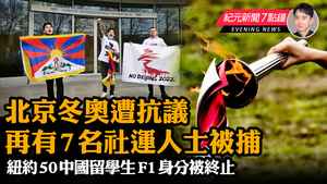 【10.19 紀元新聞7點鐘】抗議北京冬奧再有7人被捕 紐約50中國留學生F1身分被終止