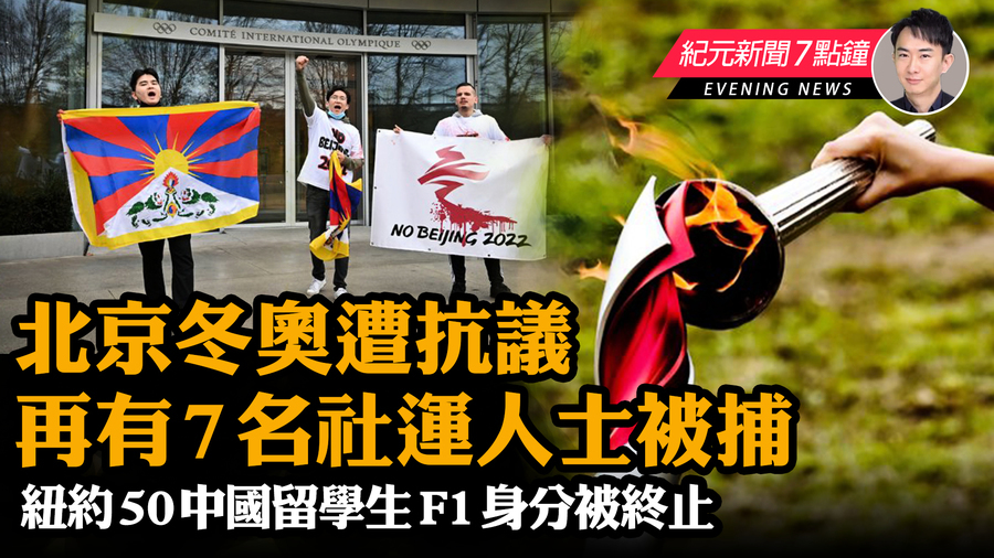 【10.19 紀元新聞7點鐘】抗議北京冬奧再有7人被捕 紐約50中國留學生F1身分被終止