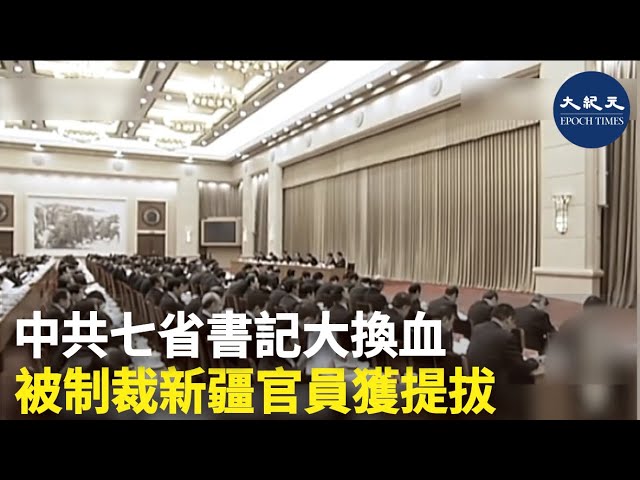 中共七省書記大換血 被制裁新疆官員獲提拔 