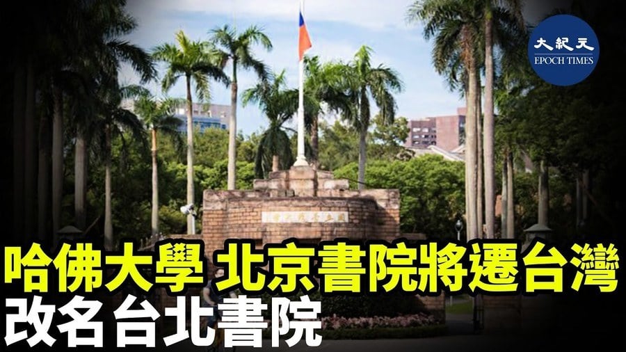 哈佛大學北京書院將遷台灣 改名台北書院