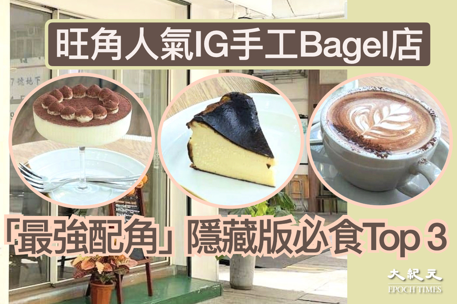 旺角人氣IG手工Bagel店 「最強配角」隱藏版必食Top 3