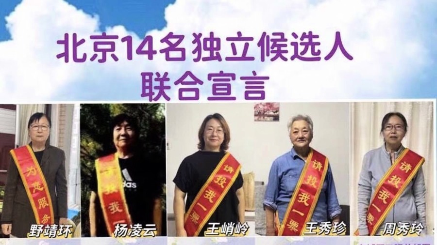 北京14維權人士參選區人大 遭恐嚇及屏蔽手機