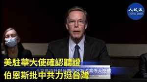 美駐華大使確認聽證 伯恩斯批中共力挺台灣
