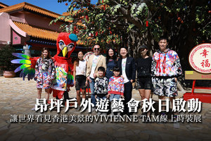 昂坪戶外遊藝會秋日啟動 讓世界看見香港美景的VIVIENNE TAM線上時裝展