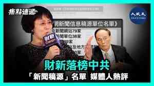 【焦點速遞】財新落榜中共 新聞稿源名單 媒體人熱評