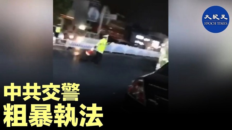 中共交警粗暴執法