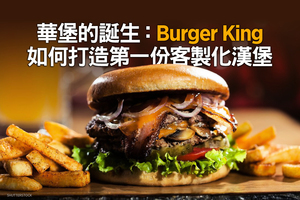 華堡的誕生：Burger King如何打造第一份客製化漢堡