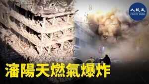 瀋陽天然氣爆炸