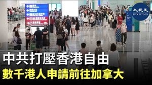 中共打壓香港自由 數千港人申請前往加拿大
