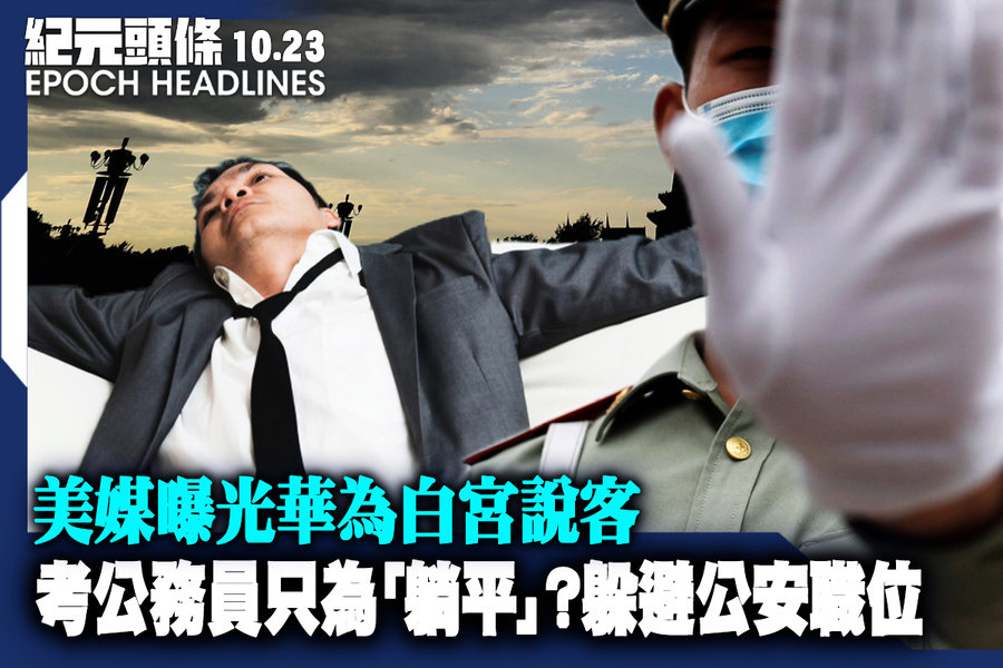 【10.23紀元頭條】考公務員只為「躺平」？躲避公安職位