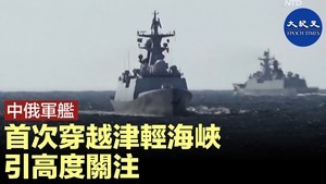 中俄軍艦首次穿越津輕海峽 引高度關注