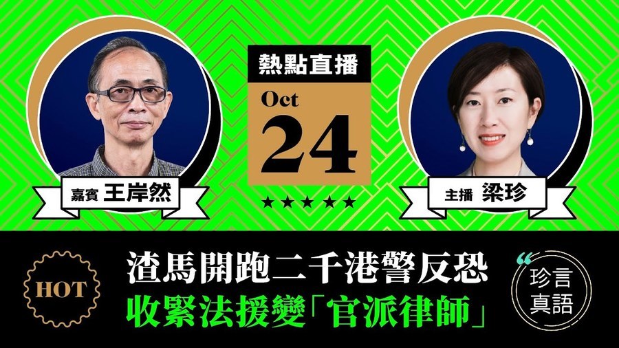 【珍言真語】王岸然：渣馬開跑二千港警反恐 收緊法援變「官派律師」