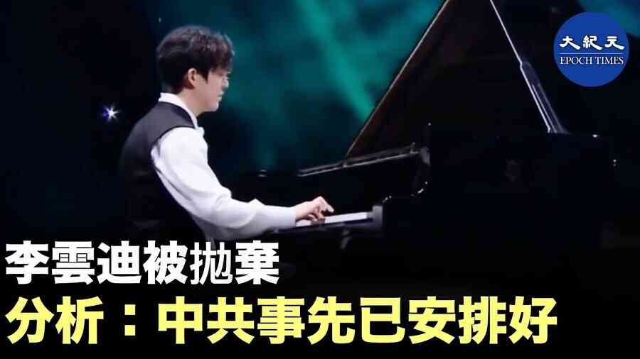 【焦點速遞】李雲迪被抛棄 分析：中共事先已安排好