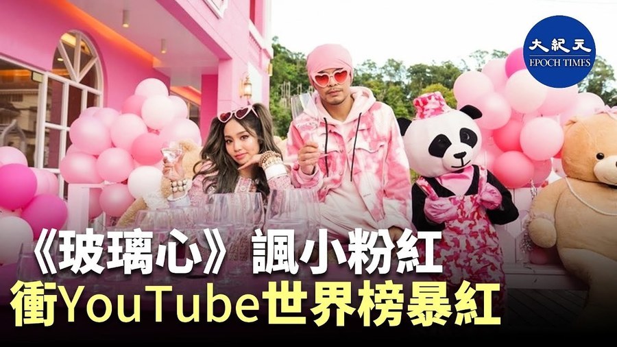 《玻璃心》諷小粉紅 衝YouTube世界榜爆紅