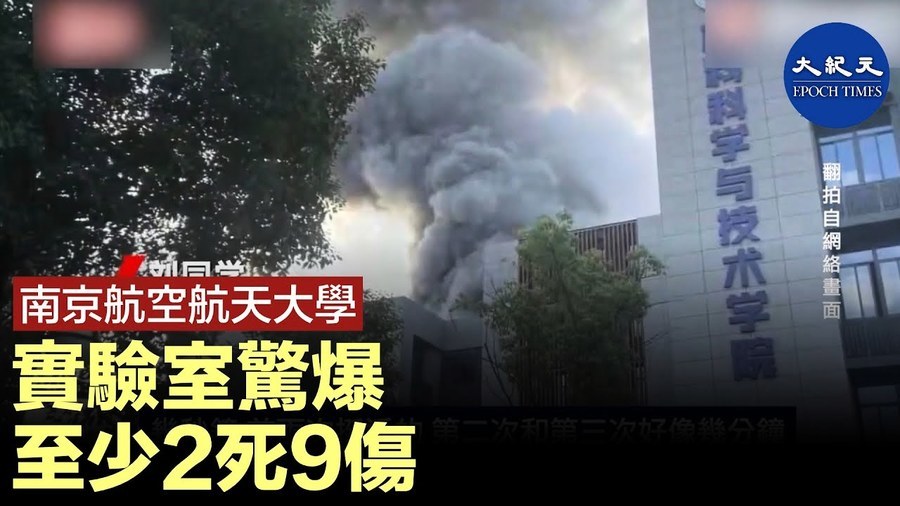 南京航空航天大學實驗室驚爆 至少2死9傷