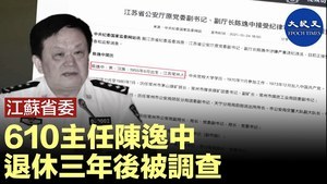 江蘇省委 610主任陳逸中 退休三年後被調查