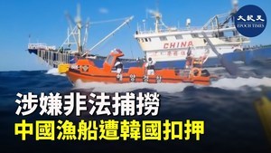 涉嫌非法捕撈 中國漁船遭韓國扣押