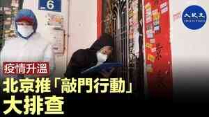 疫情升溫 北京推「敲門行動」大排查