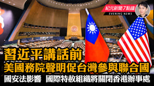 【10.25  紀元新聞7點鐘】美國務院聲明促台灣參與聯合國  國際特赦組織將關閉香港辦事處