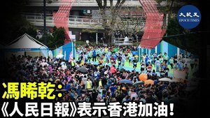 馮睎乾:《人民日報》表示香港加油