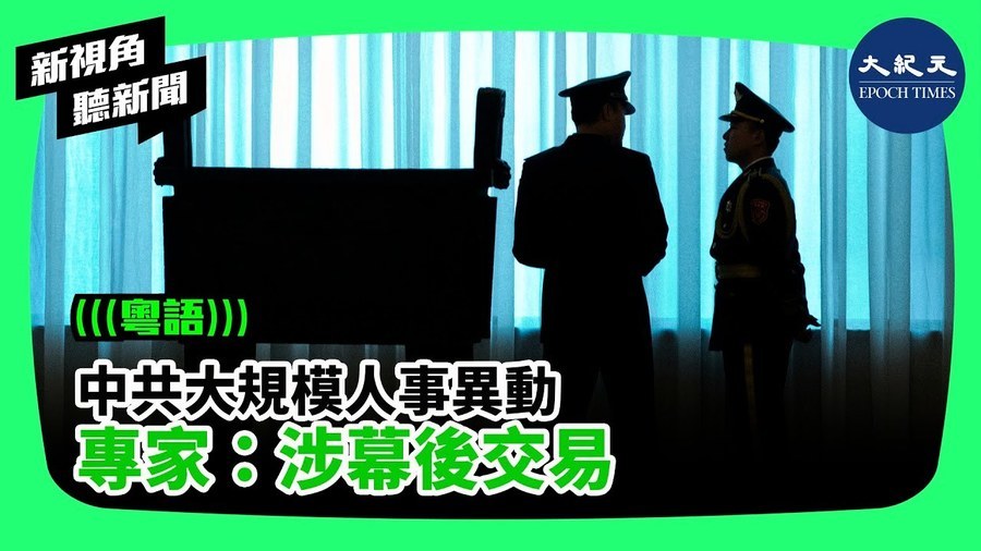 中共大規模人事異動 專家：涉幕後交易