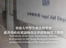 港大法律學會促撤回修訂法援 直斥與平等原則背道而馳