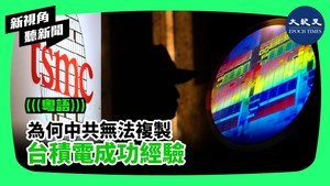 【新視角聽新聞】為何中共無法複製 台積電成功經驗