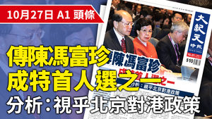 【A1頭條】傳陳馮富珍成特首人選  分析：視乎北京對港政策（影片）