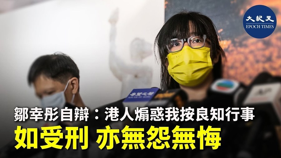 鄒幸彤自辯：港人煽惑我按良知行事 如受刑 亦無怨無悔