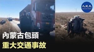 內蒙古包頭重大交通事故	