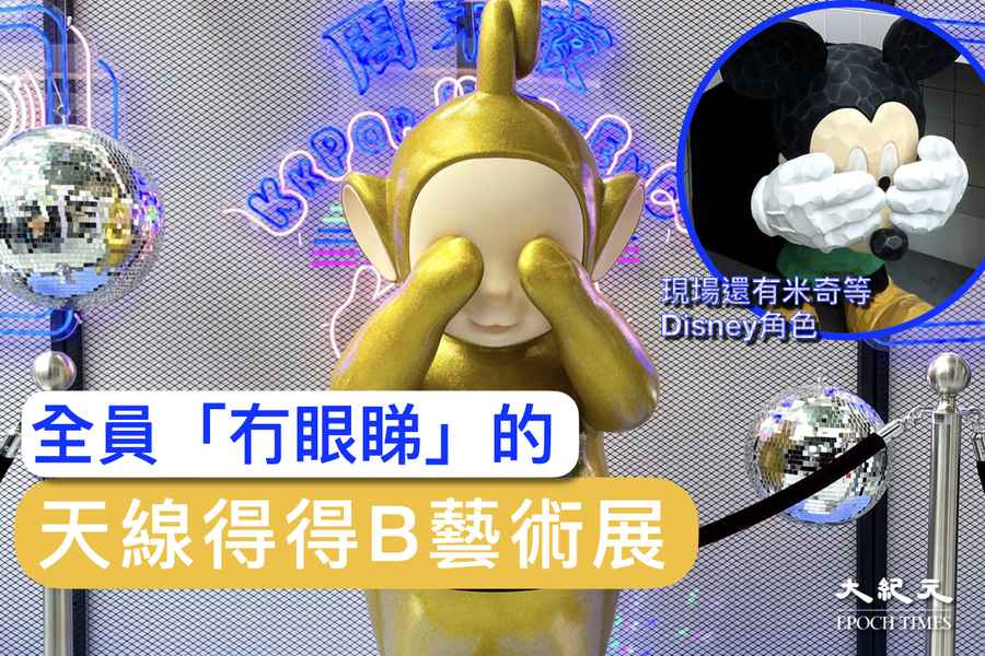各式全新造型公開 讓LaLa「掩面」的天線得得B藝術展