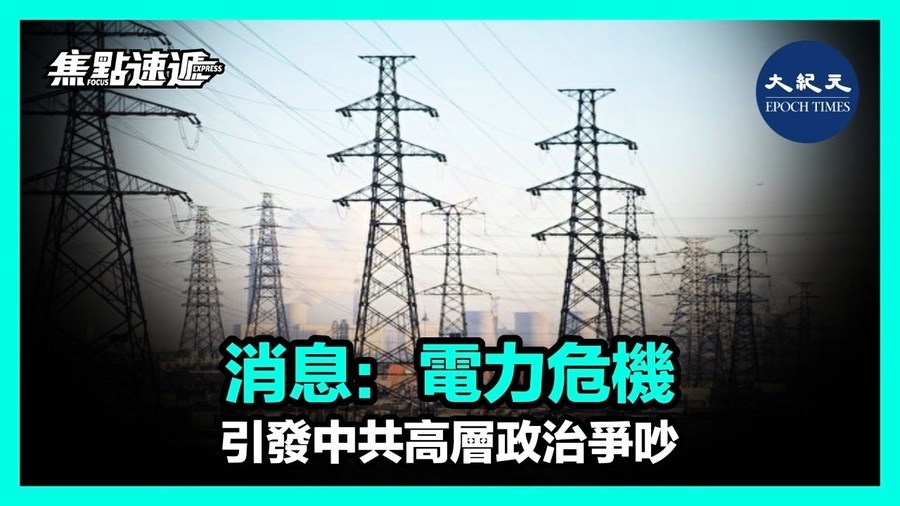 【焦點速遞】消息: 電力危機 引發中共高層政治爭吵