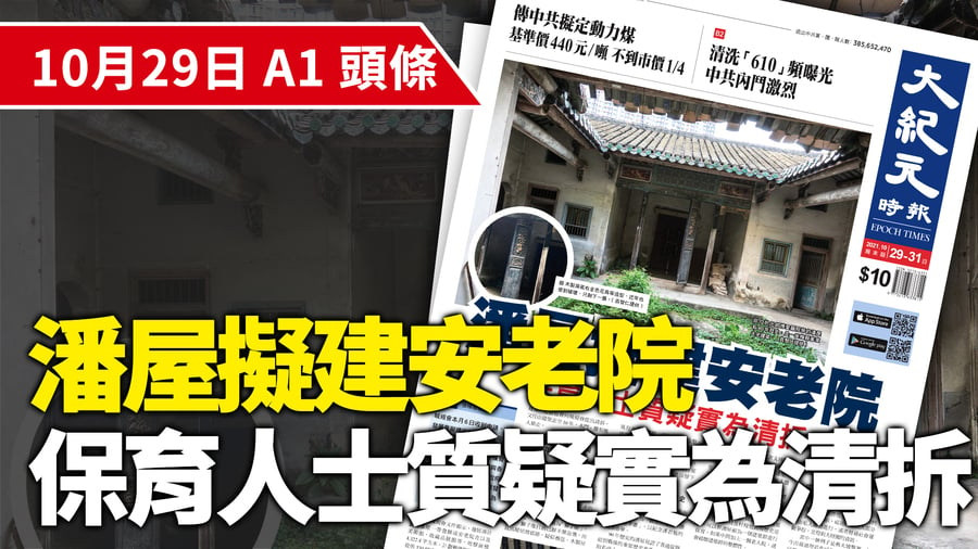 【A1頭條】潘屋擬建安老院 保育人士質疑實為清拆