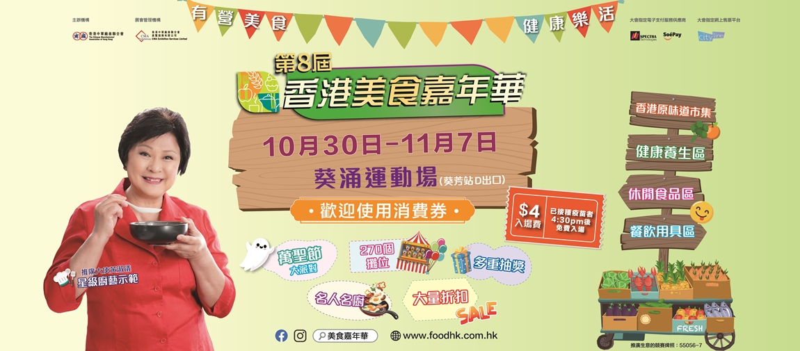 第8屆香港美食嘉年華10月30日起一連9日於葵涌運動場舉行，場內設置4大主題區，合共有近270個攤位。（大會網頁）