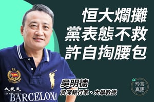 【珍言真語】吳明德：恒大巨債黨不救？逼許家印自己填數