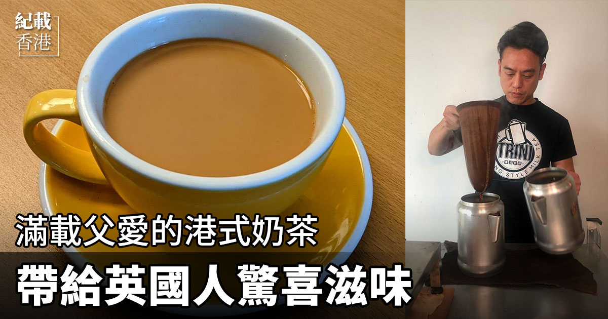 去年12月移民英國的奶茶師傅Eric，如今創辦奶茶品牌Trini，期望將港式風味帶到英國。（受訪者提供／設計圖片）