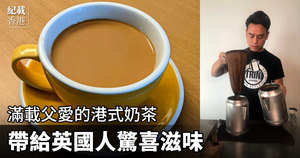 滿載父愛的港式奶茶 帶給英國人驚喜滋味