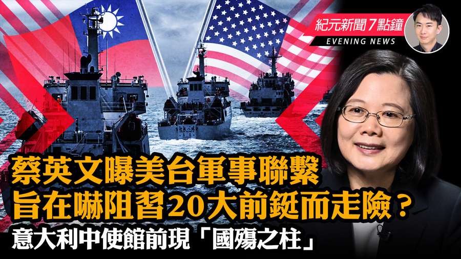 【10.29 紀元新聞7點鐘】蔡英文曝美台軍事聯繫 意大利中使館前現「國殤之柱」