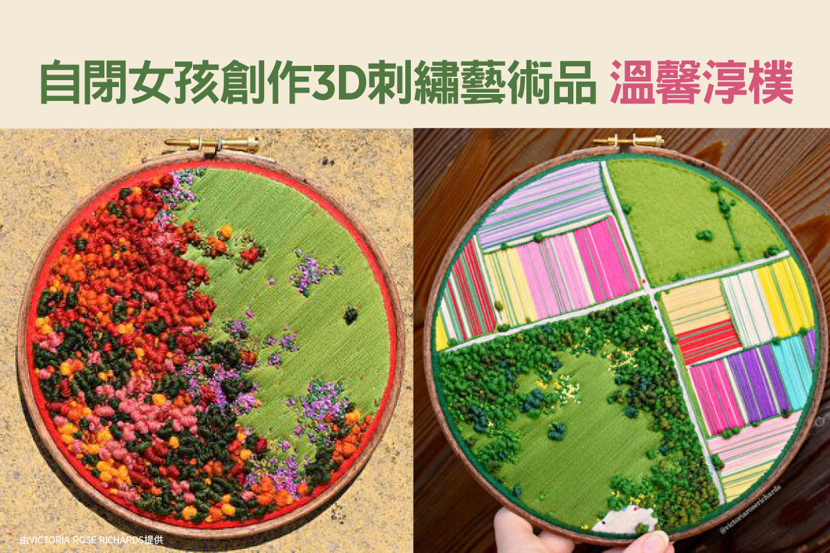 自閉女孩創作3D刺繡藝術品 溫馨淳樸