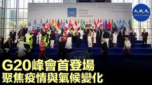 G20峰會首登場 聚焦疫情與氣候變化