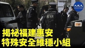 揭密福建惠安 特殊安全維穩小組