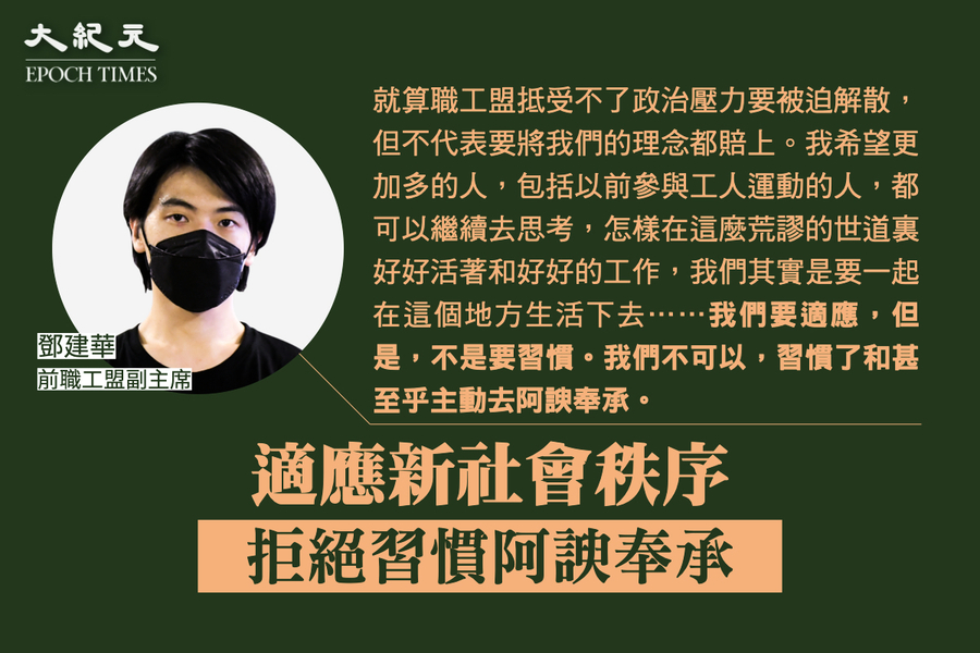 職工盟解散後專訪｜鄧建華：適應新社會秩序 拒絕習慣阿諛奉承