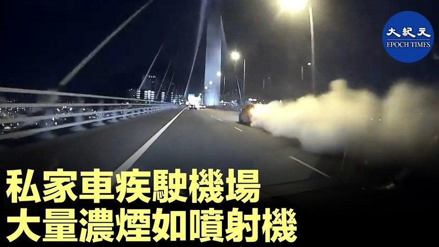 私家車疾駛機場 大量濃煙如噴射機