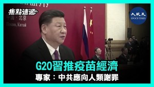 【焦點速遞】G20習推疫苗經濟 專家:中共應向人類謝罪