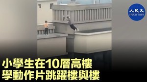 小學生在10層高樓 學動作片跳躍樓與樓